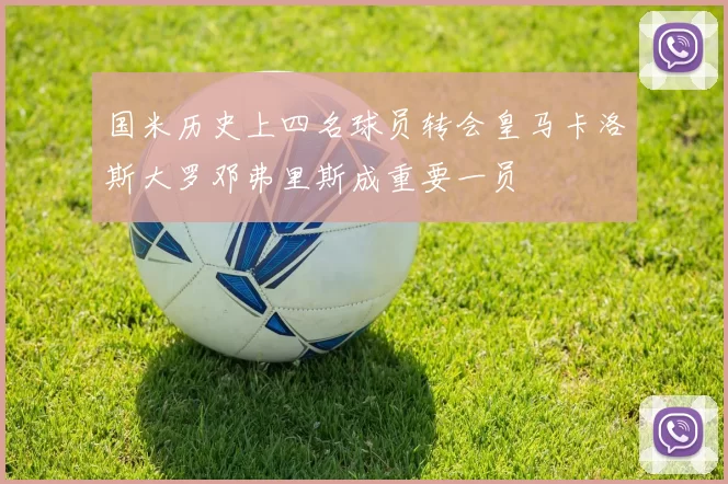 国米历史上四名球员转会皇马卡洛斯大罗邓弗里斯成重要一员