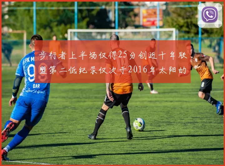 步行者上半场仅得25分创近十年联盟第二低纪录仅次于2016年太阳的22分