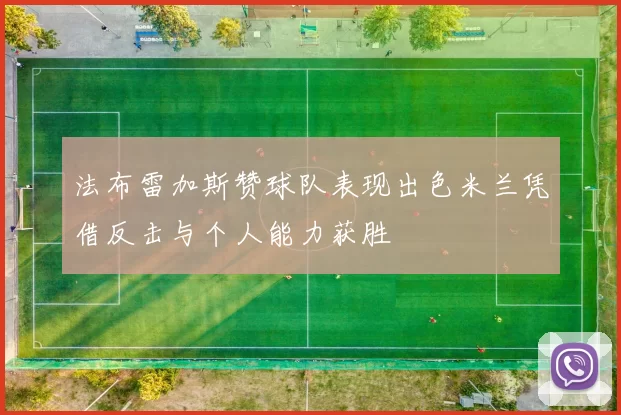 法布雷加斯赞球队表现出色米兰凭借反击与个人能力获胜