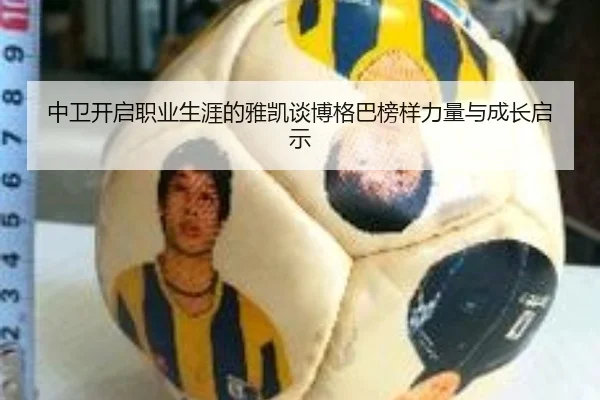 中卫开启职业生涯的雅凯谈博格巴榜样力量与成长启示