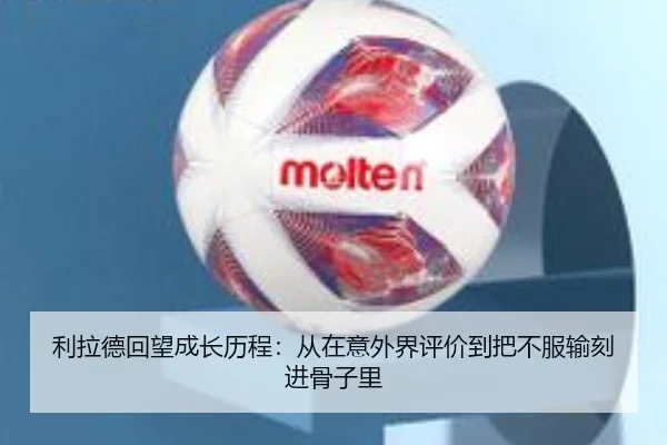 利拉德回望成长历程：从在意外界评价到把不服输刻进骨子里（3377.com）