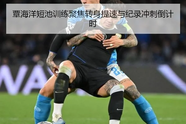覃海洋短池训练聚焦转身提速与纪录冲刺倒计时 | 3377.com
